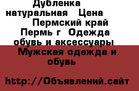 Дубленка DAMLA натуральная › Цена ­ 2 000 - Пермский край, Пермь г. Одежда, обувь и аксессуары » Мужская одежда и обувь   